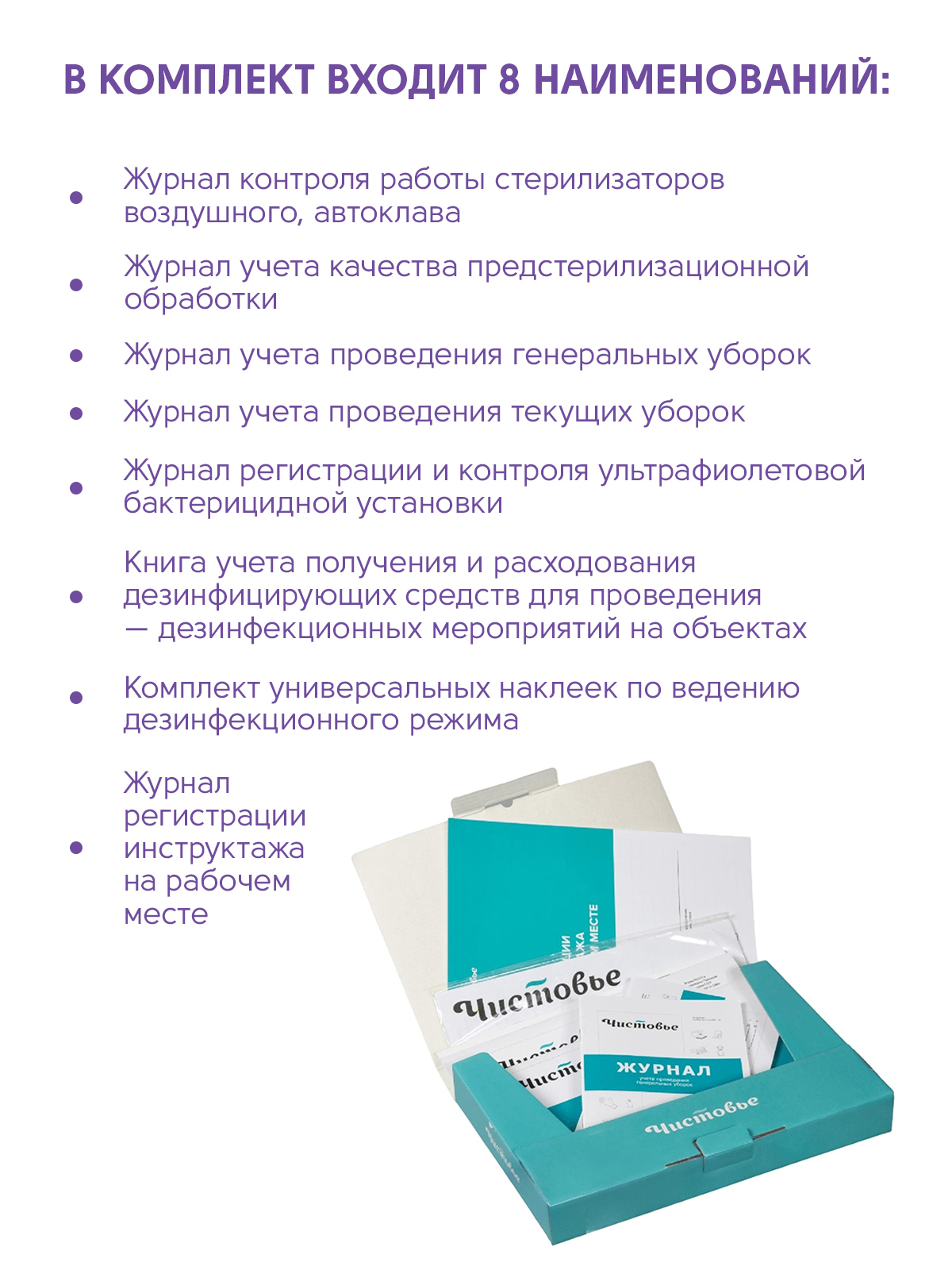 картинка Комплект журналов и наклеек по учету и контролю дезрежима от магазина ЭпилСити