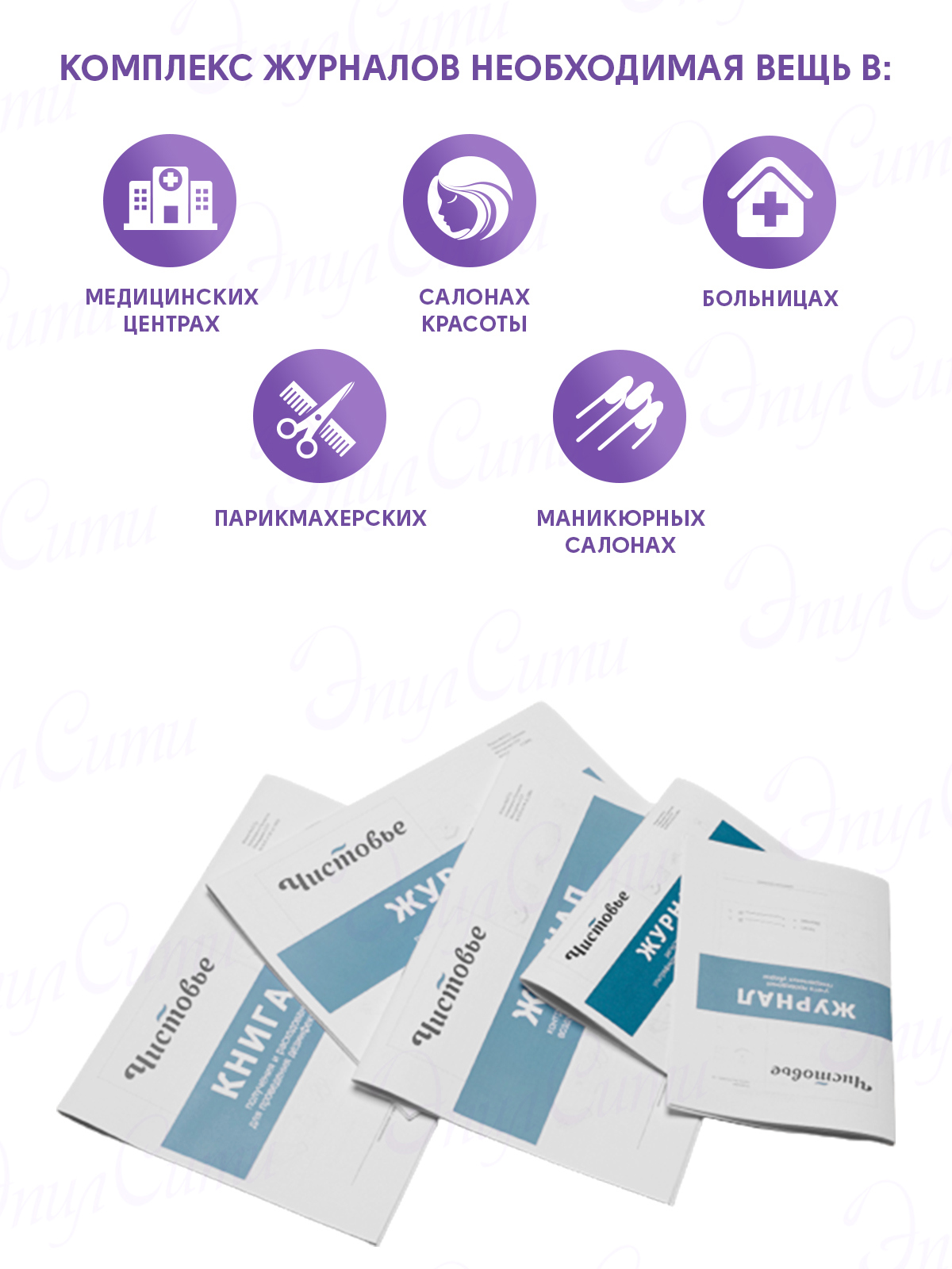 картинка Комплект журналов и наклеек по учету и контролю дезрежима от магазина ЭпилСити