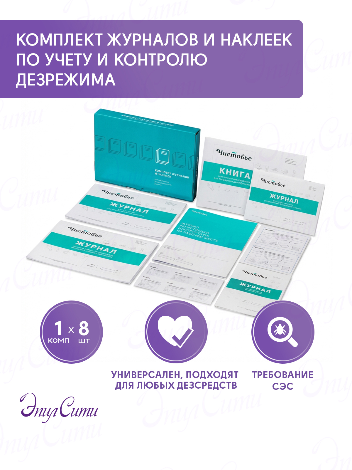 картинка Комплект журналов и наклеек по учету и контролю дезрежима от магазина ЭпилСити