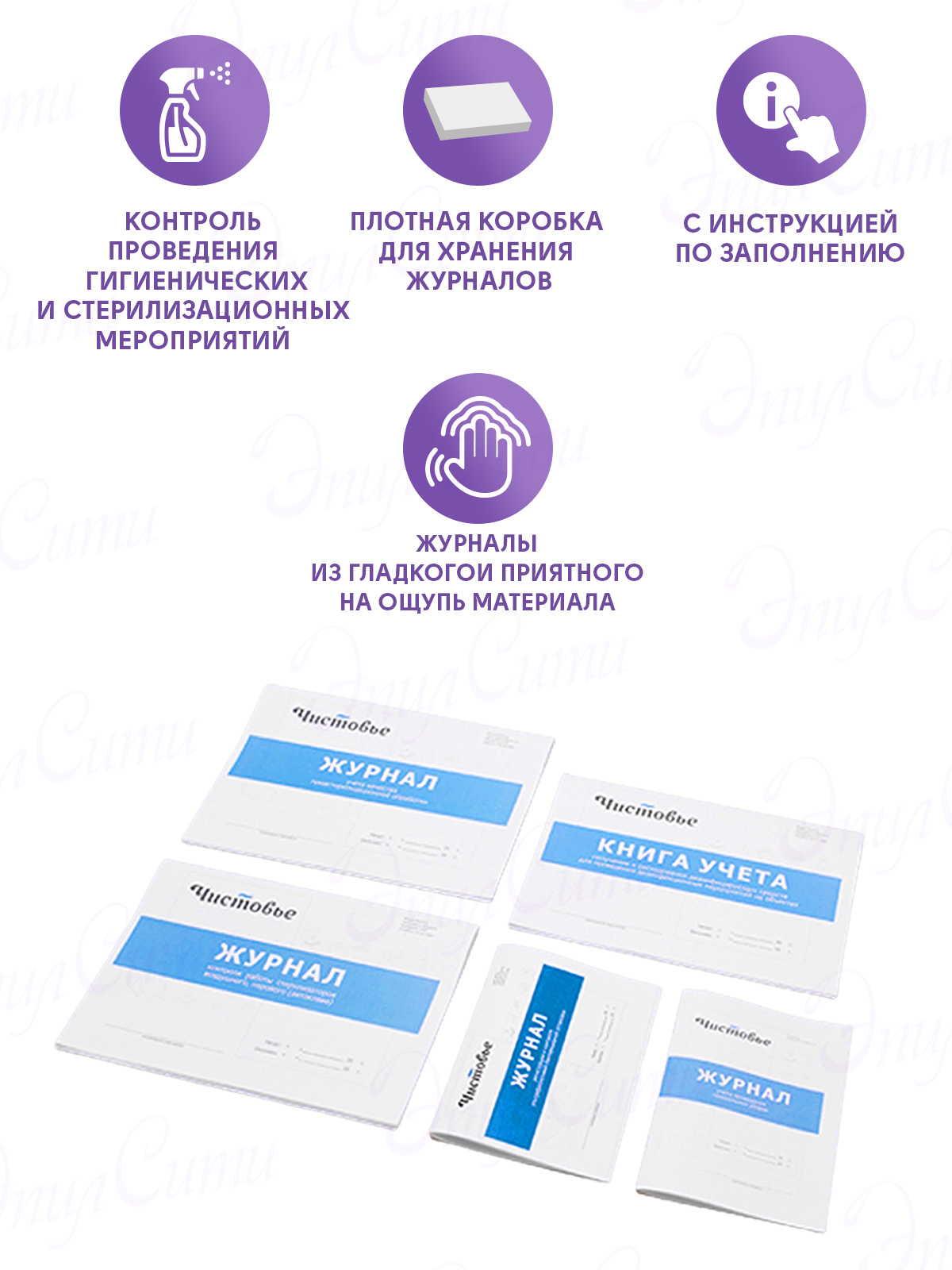 картинка Комплект журналов и наклеек по учету и контролю дезрежима от магазина ЭпилСити